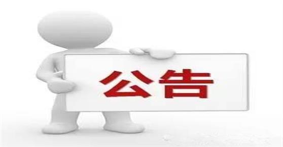 關于技術服務中心總經(jīng)理離職的通告